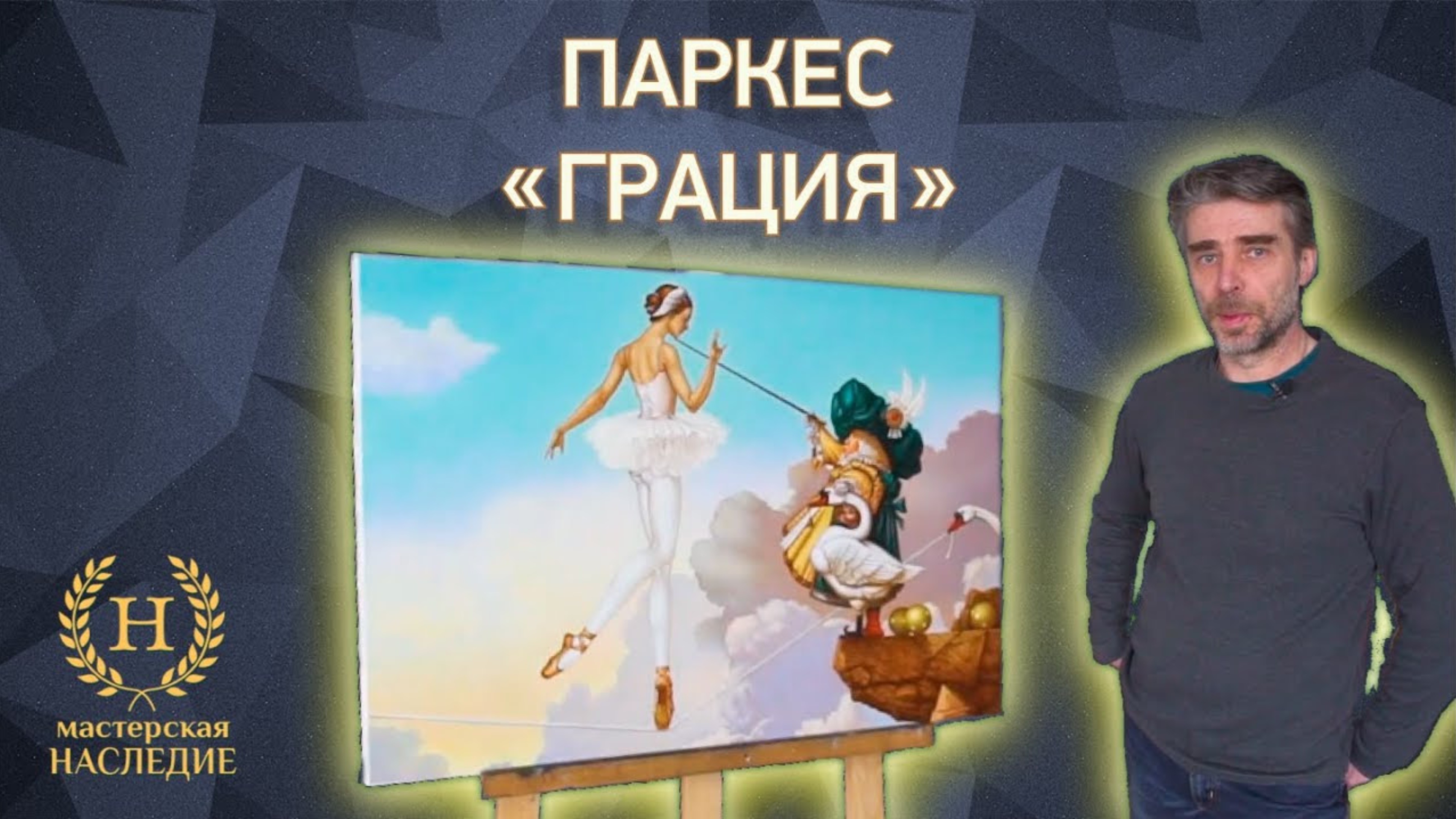 Майкл Паркес «Грация» о копии картины смотреть онлайн