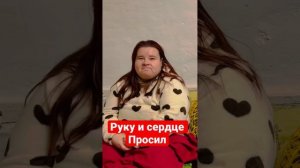 Руку и сердце просил