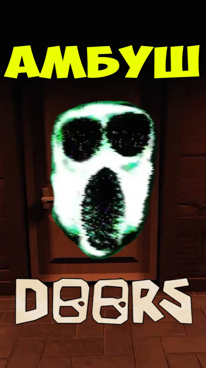 Дорс Амбуш 80 Дверь | Roblox Doors Ambush смотреть онлайн