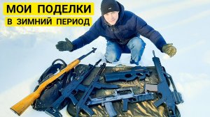 Мои Поделки в Зимний Период (АК-12, СКС-45, ППС-43, ОЦ-14 Гроза, G36, FN P90)