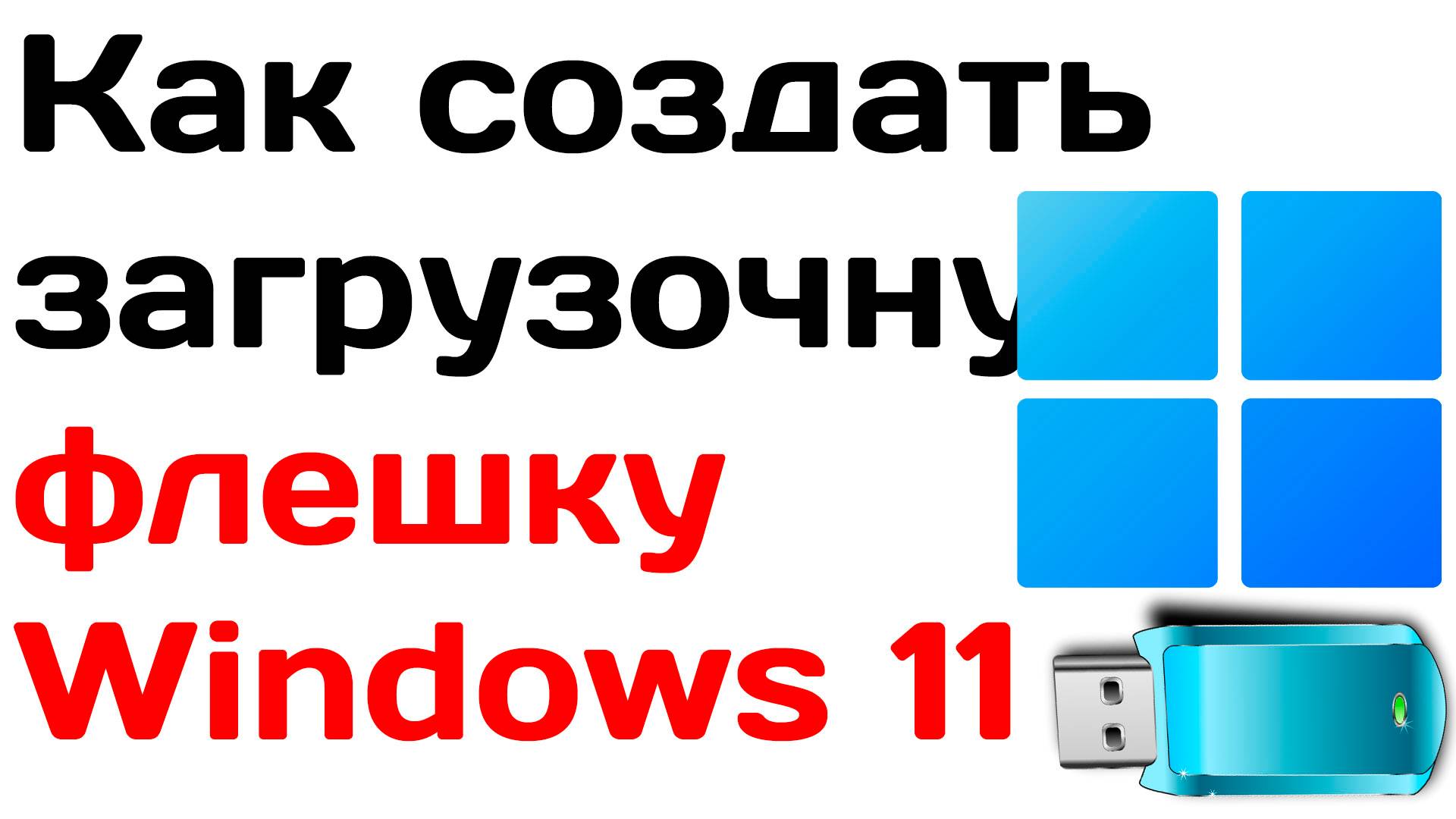 Как создать загрузочную флешку windows 11 смотреть онлайн