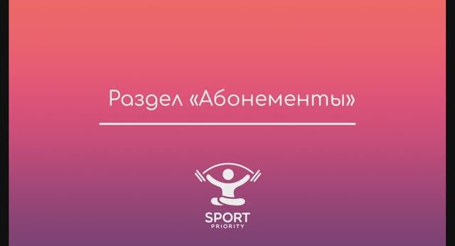 Как настроить абонемент в личном кабинете Sport Priority смотреть онлайн