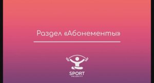 Как настроить абонемент в личном кабинете Sport Priority