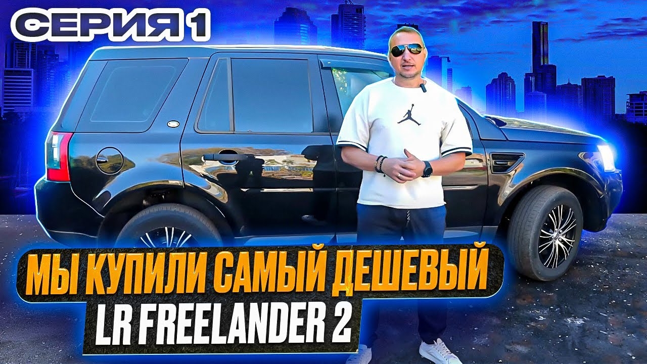 Мы купили САМЫЙ ДЕШЕВЫЙ LR FREELANDER 2 смотреть онлайн