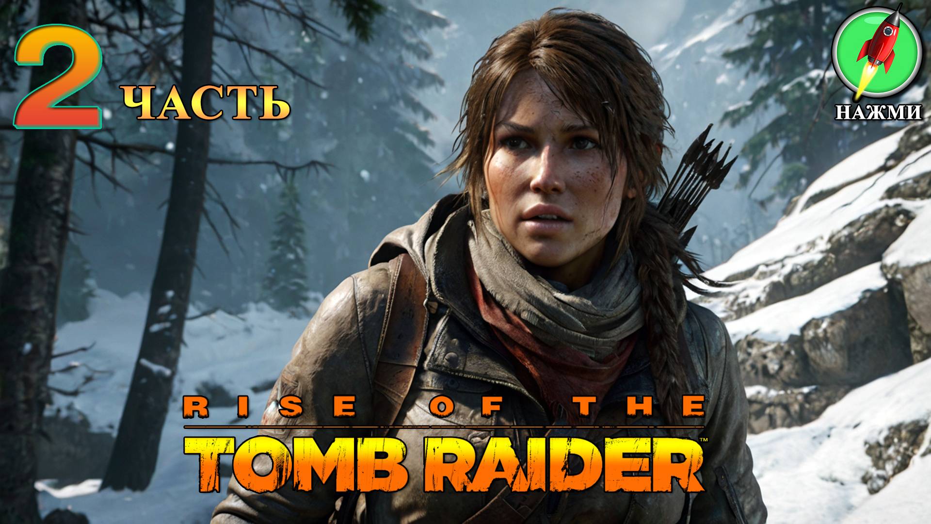 Rise of the Tomb Raider - Полное Прохождение Игры на Русском | часть 2 смотреть онлайн