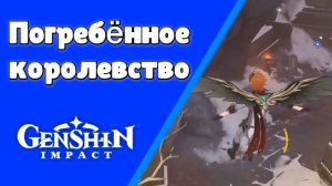 Genshin Impact. | Погребённое королевство Древний дневник Задания мира Мондштадт Озвучка