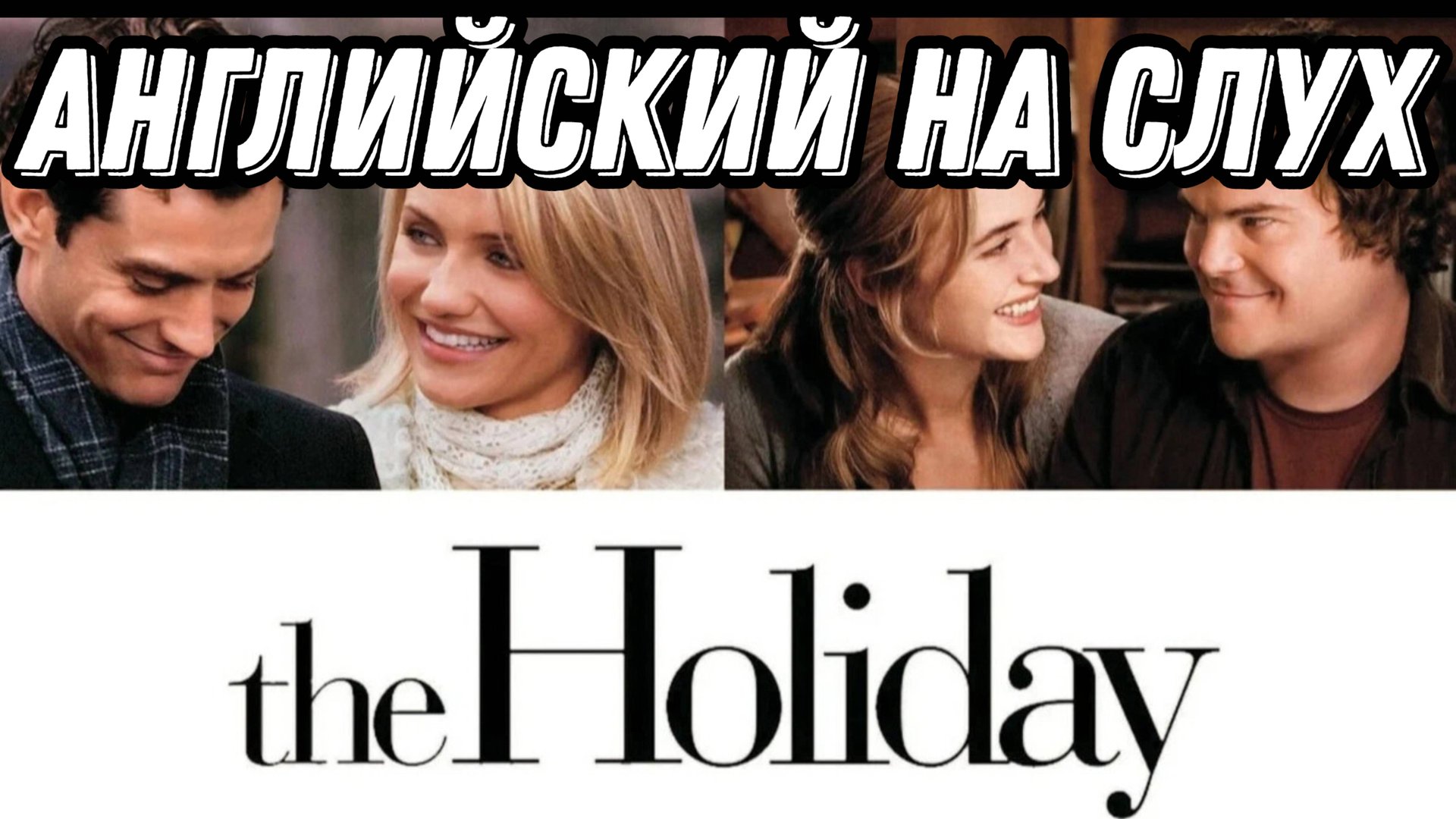 Learn English with the Holiday (Отпуск по обмену)🎄 Урок для всех уровней 💗 смотреть онлайн