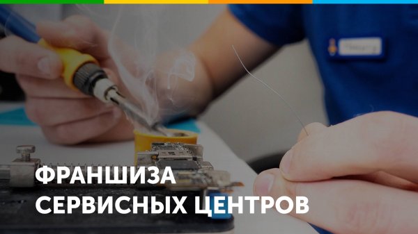 Франшиза сервисных центров по ремонту смартфонов Pedant.ru