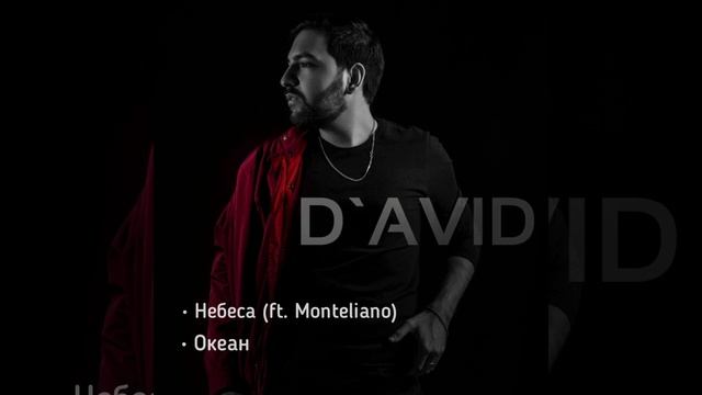 D’AVID (David Barkhudaryan) - Небеса, Океан, Не кохаю