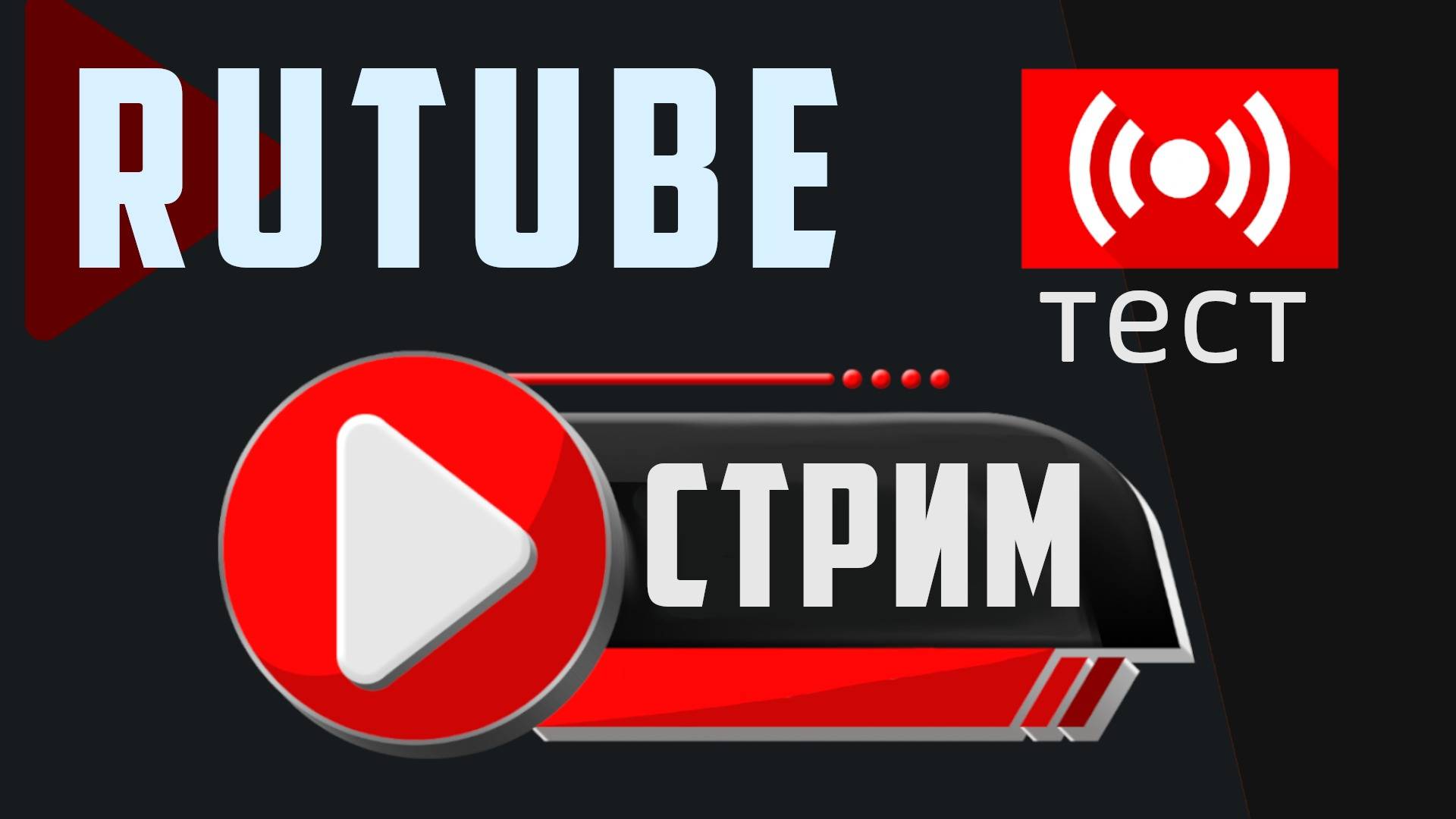 Тест стрим для "РУТУБА" смотреть онлайн