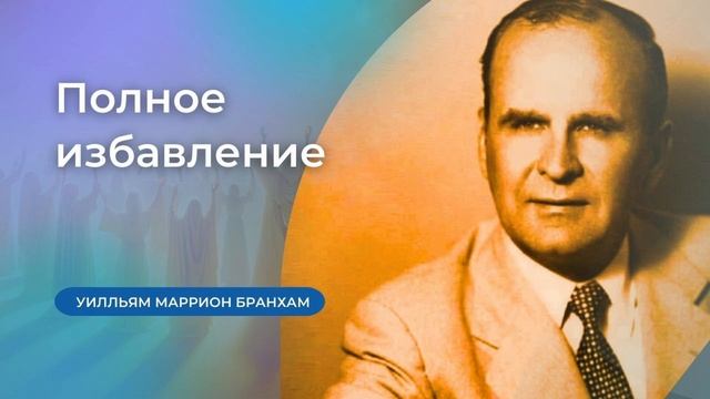 59-0712  Полное избавление – проповедь У.М. Бранхам