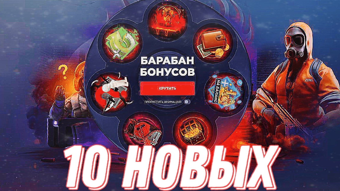 10 НОВЫХ ПРОМОКОДОВ ДЛЯ СТЭНДОФФ БАЗЫ/STANDOFF BAZA/ПРОМОКОДЫ БАРАБАН БОНУСОВ .