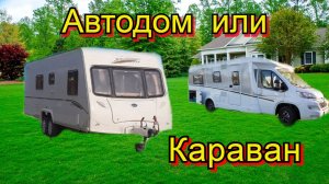 Что лучше караван или автодом