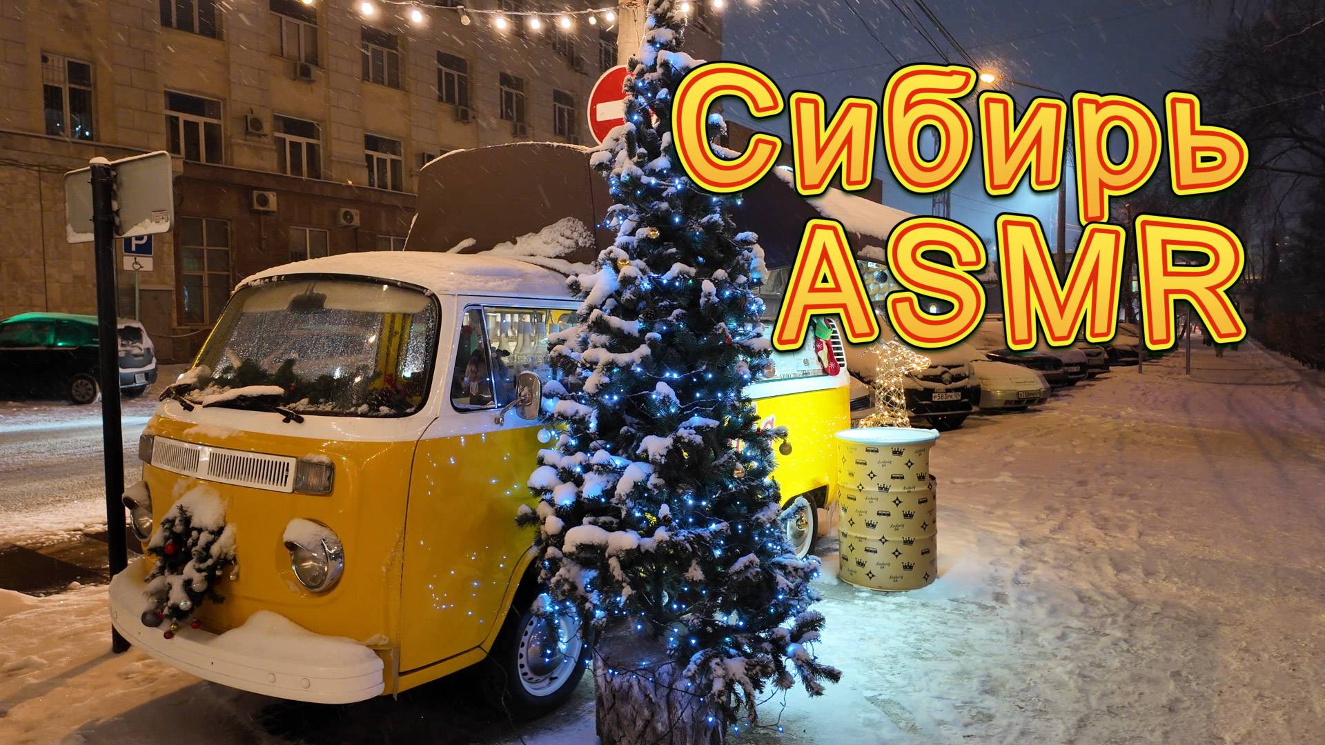 Праздничный Красноярск. Ёлки, огни, радость. ASMR прогулка смотреть онлайн