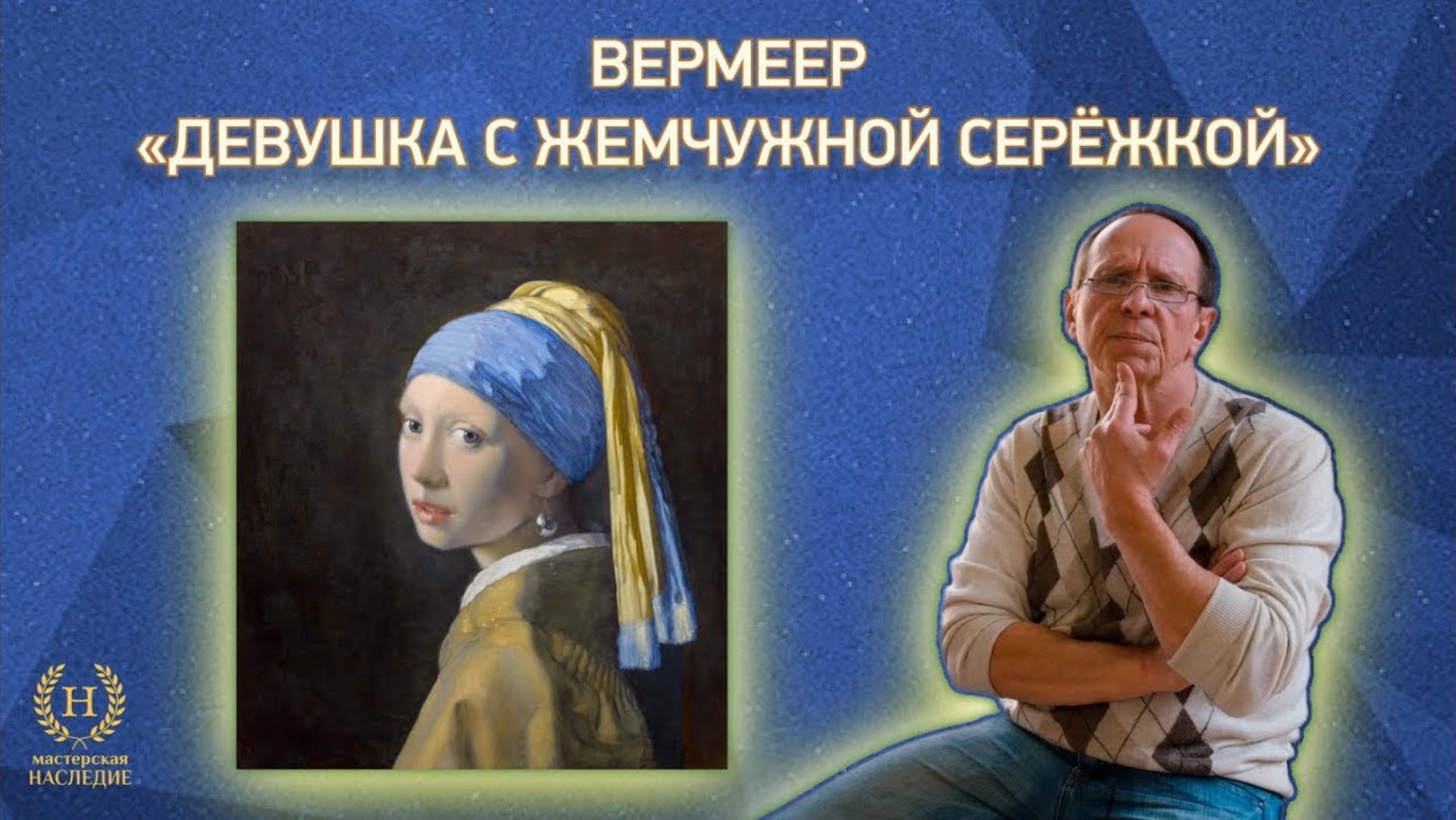 Копия картины Яна Вермеера «Девушка с жемчужной серёжкой» смотреть онлайн