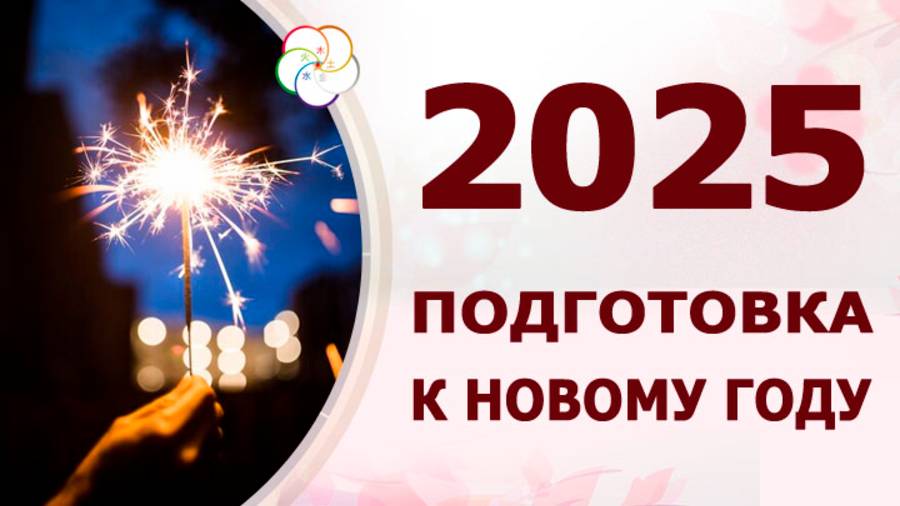 Новый год 25. Что дарить, в чем встречать, что есть. смотреть онлайн