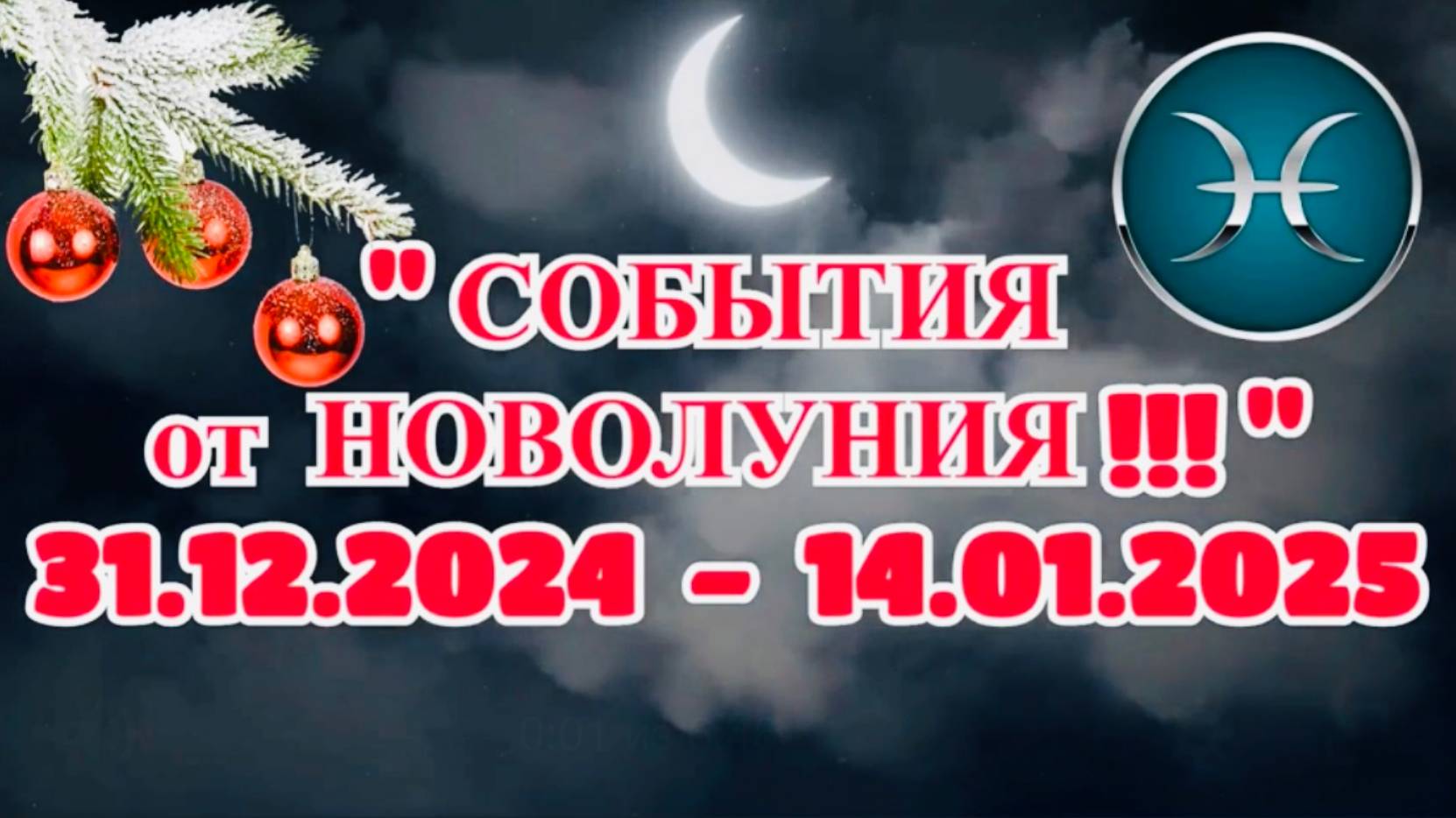РЫБЫ: "СОБЫТИЯ от НОВОЛУНИЯ с 31.12.2024 по 14.01.2025!!!" смотреть онлайн
