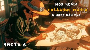 СБОРНИК #6 [ Создание манги в мире ван пис  ]  \ Альтернативный сюжет ван пис