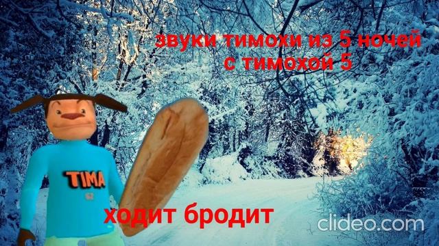 все звуки тимохи из 5 части смотреть онлайн