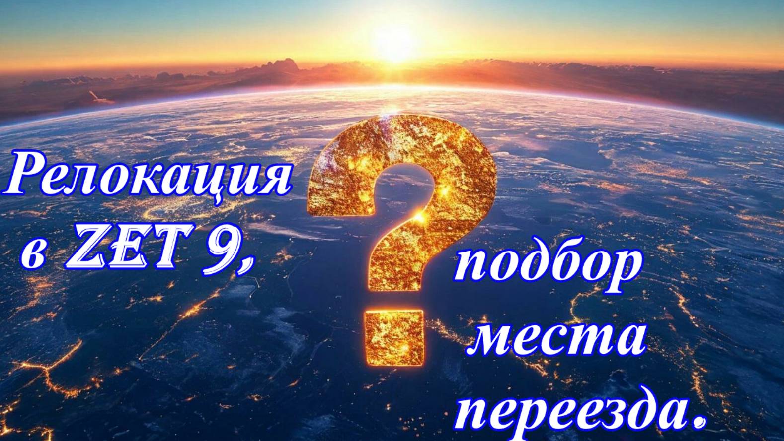Релокация в Zet 9, подбор места переезда. смотреть онлайн