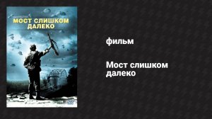 Мост слишком далеко (фильм, 1977)