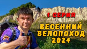 Весенний велопоход 2024  1 серия 🔷К скалам в Сторожевом🔷
