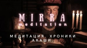 Mirra. Медитация. Работа с Хрониками Акаши. Чтение хроник Акаши.
