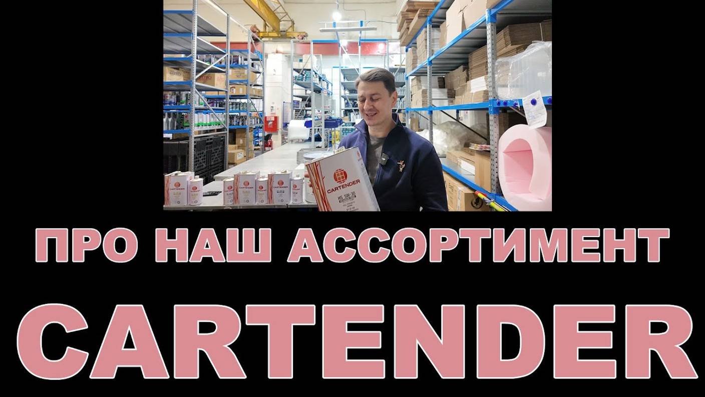 НАШ АССОРТИМЕНТ CARTENDER смазочные материалы (ЯПОНИЯ) #cartender #tau #motoroil смотреть онлайн