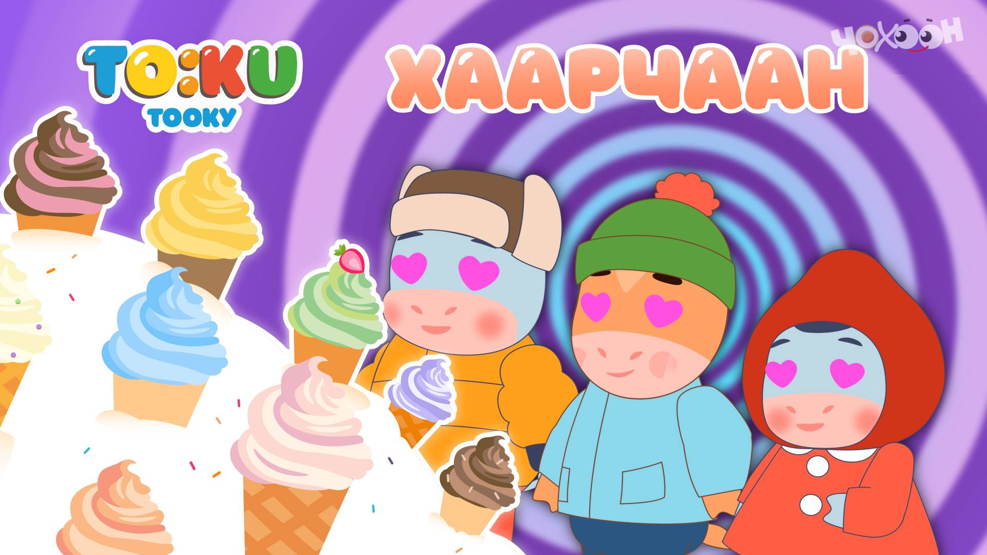 2 Хаарчаан | Тооку III смотреть онлайн