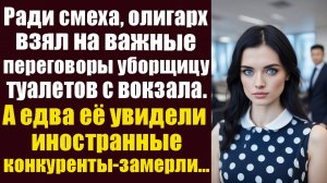 Ради смеха, олигарх взял с собой на важные переговоры уборщицу туалетов с вокзала. А едва её увидели