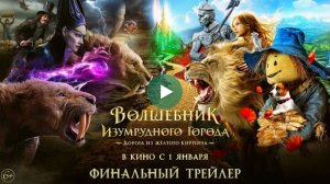 Волшебник Изумрудного города. Дорога из жёлтого кирпича
Трейлер