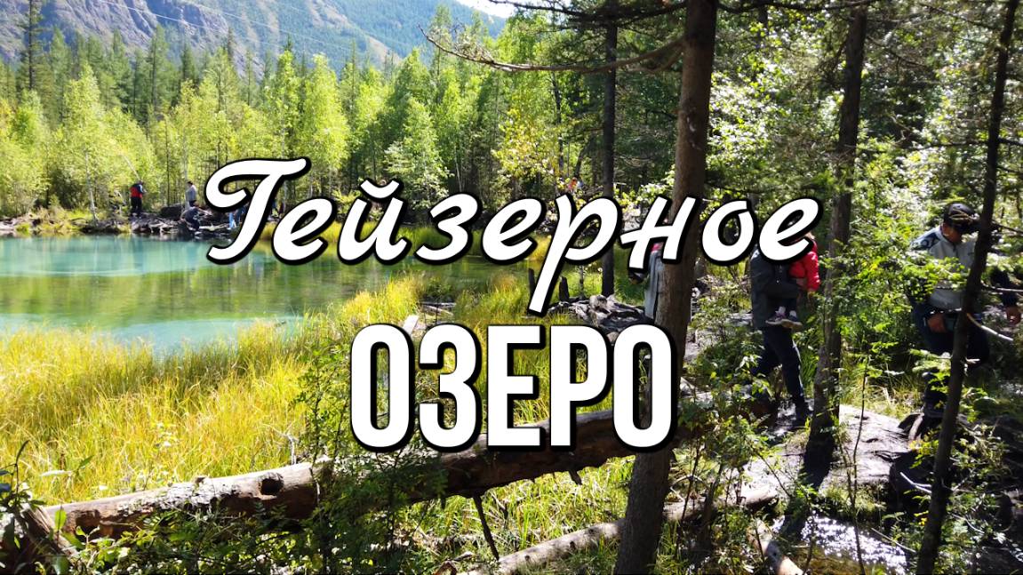 Горный Алтай - уникальное и фантастически красивое гейзерное озеро смотреть онлайн