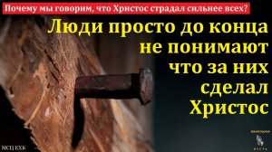 Почему мы говорим, что Христос страдал сильнее всех? Д. В. Самарин. МСЦ ЕХБ