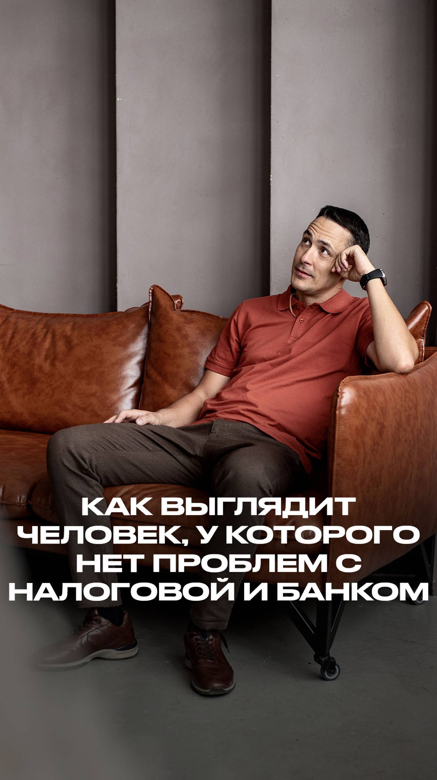 Человек без проблем с налоговой и банком смотреть онлайн