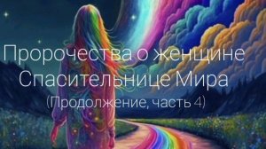 Пророчества о Женщине - Спасительнице Мира (часть 4) #мессия #спаситель #христос #матьмира