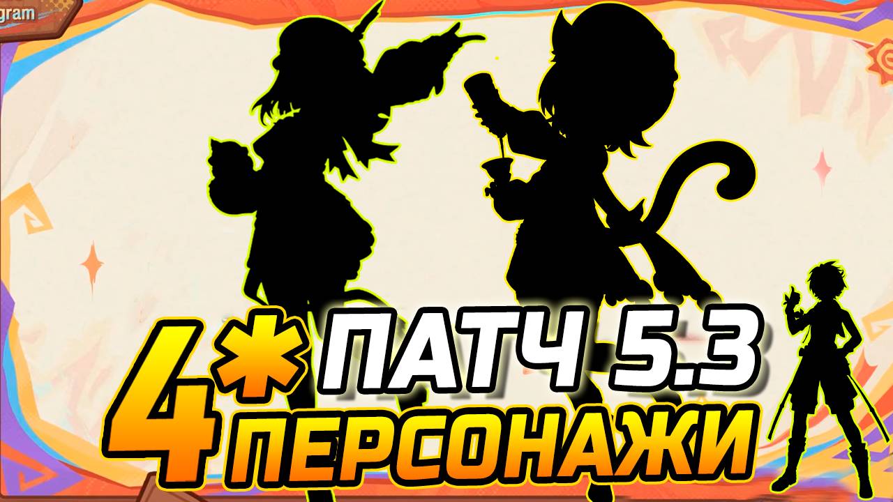 КАКИЕ 4★ ПЕРСОНАЖИ будут в ПАТЧЕ 5.3 в Genshin Impact! Мавуика / Ситлали или Арлекино / Клоринда смотреть онлайн