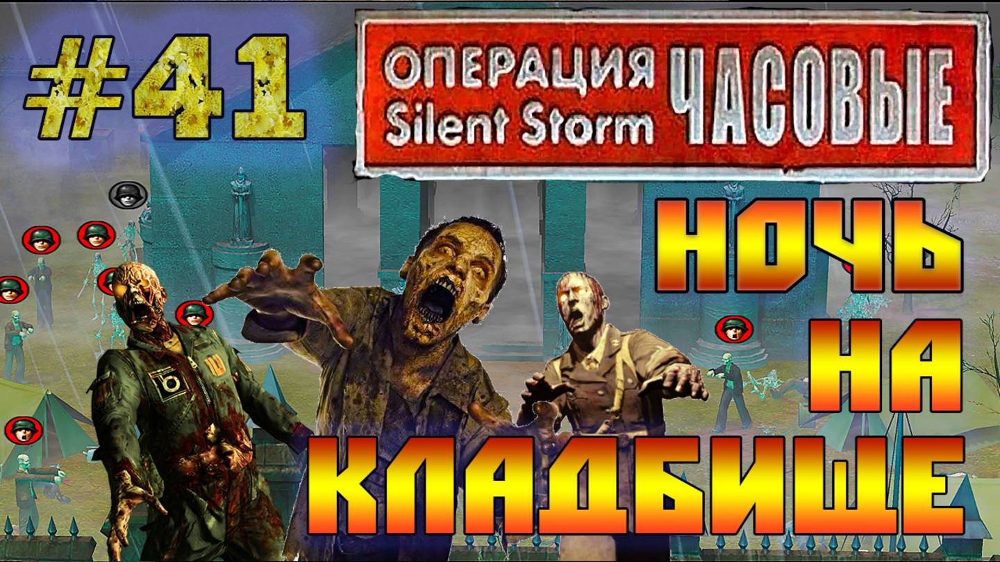 Операция Silent Storm: Часовые - с модом REDESIGNED (Серия 41) Расхитители могил смотреть онлайн