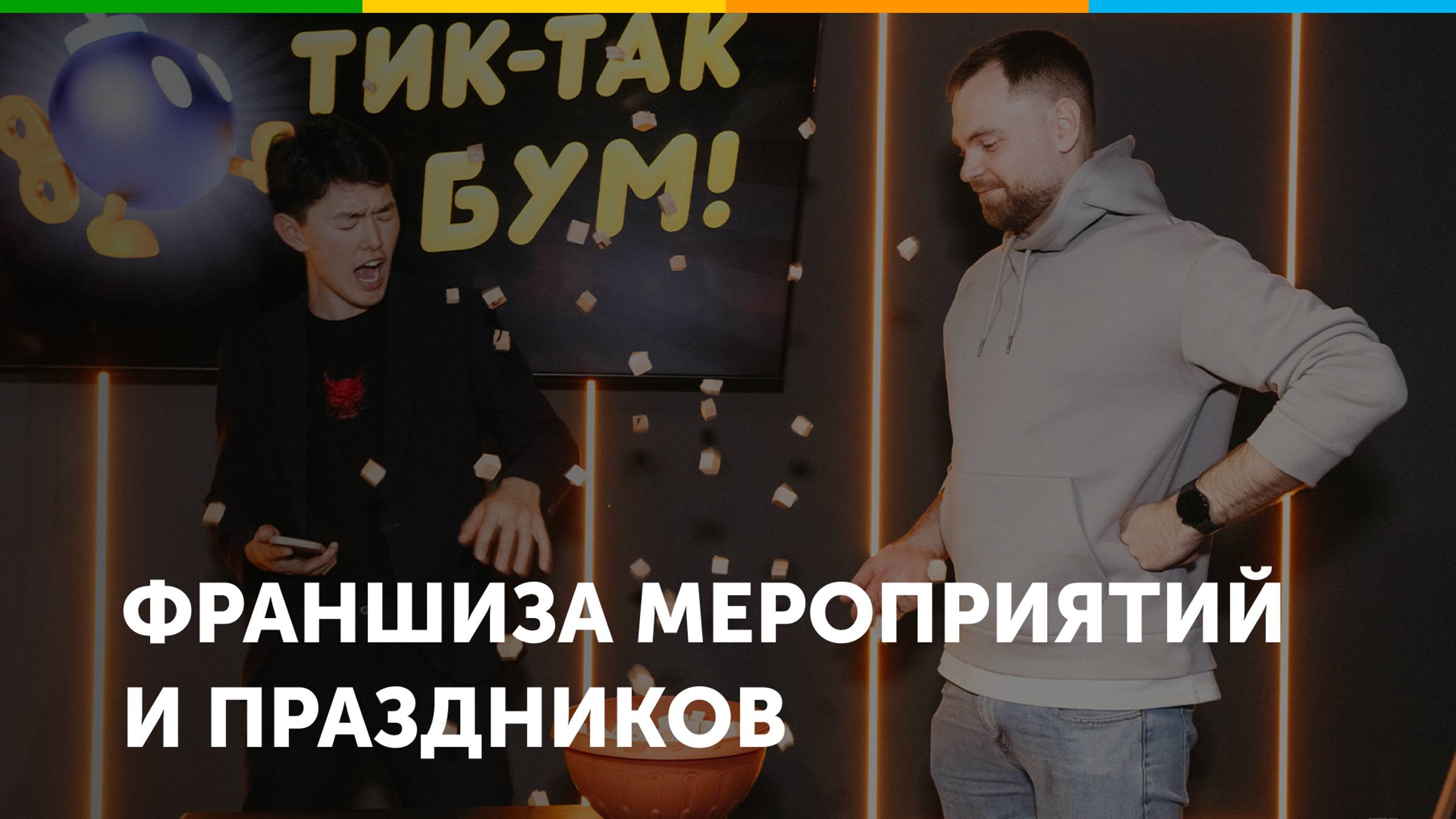 Франшиза мероприятий и праздников ShowToday