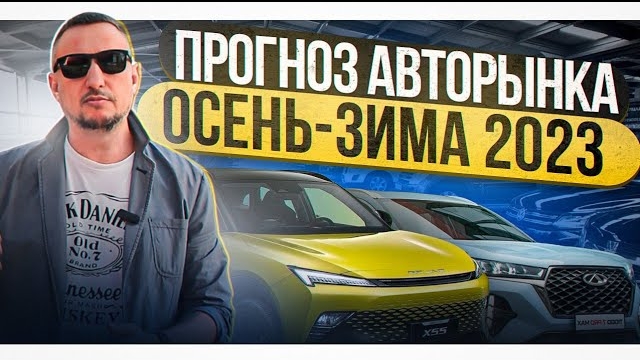 Прогноз авторынка ОСЕНЬ-ЗИМА 2023 смотреть онлайн