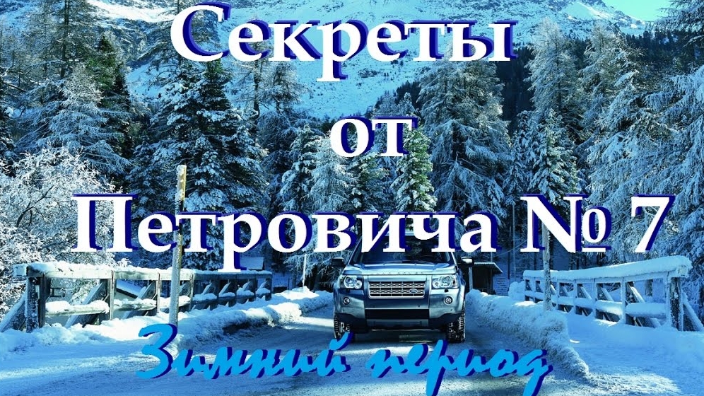 Cекреты от Петровича №7 Дизель в зимний период. смотреть онлайн
