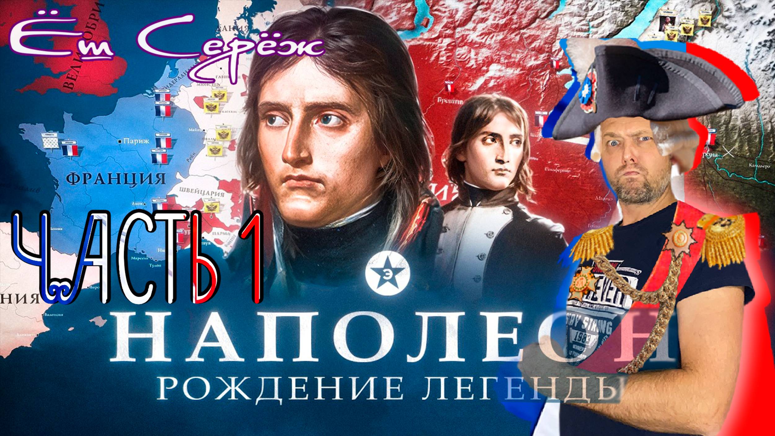 Ёш Серёж смотрит Наполеон - Рождение легенды. Все серии. Первая Итальянская кампания / Часть 1 смотреть онлайн
