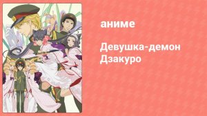 Девушка-демон Дзакуро 1 серия (аниме-сериал, 2010)