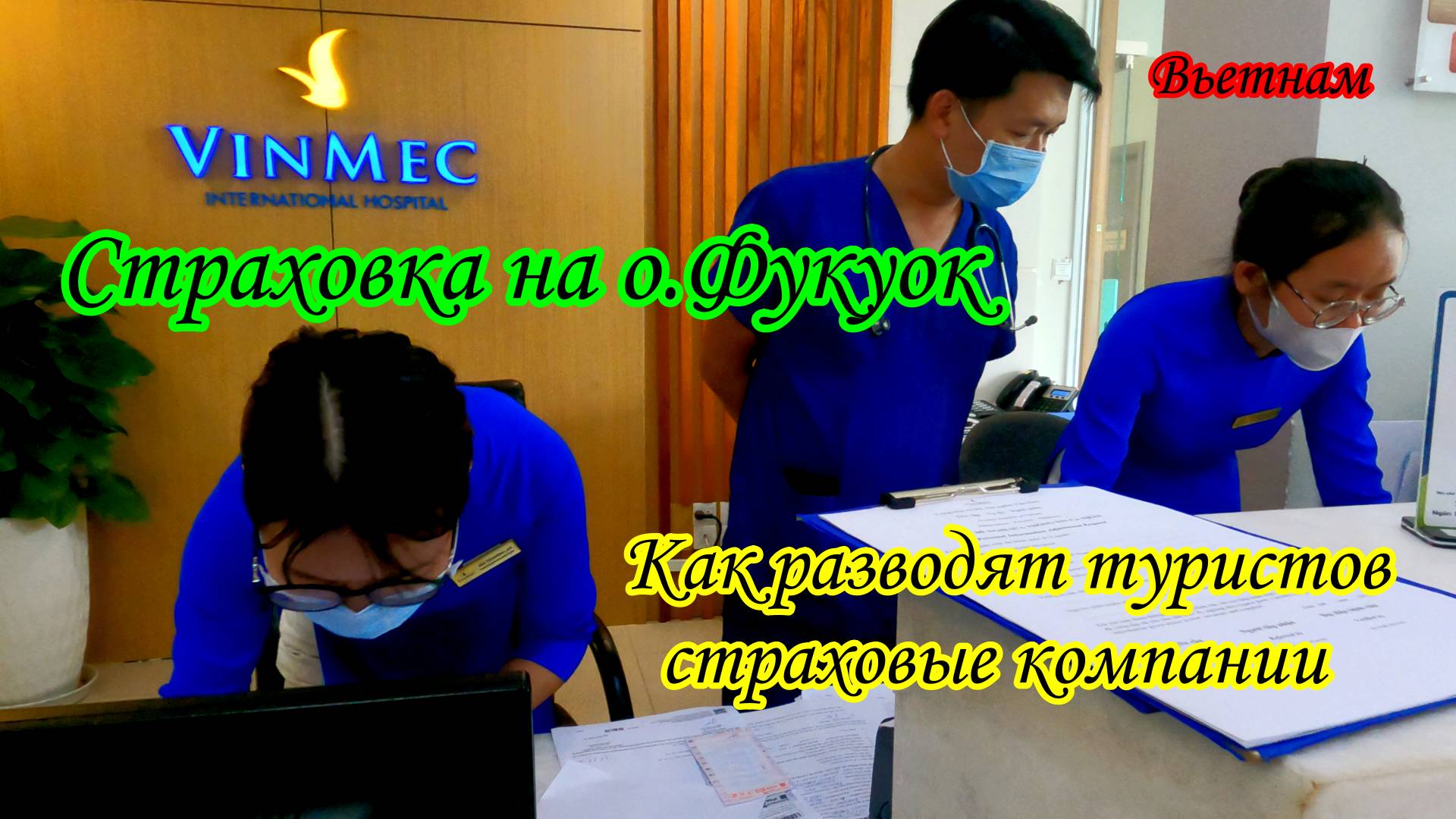 Как разводят туристов страховые компании/Вьетнам/Фукуок смотреть онлайн