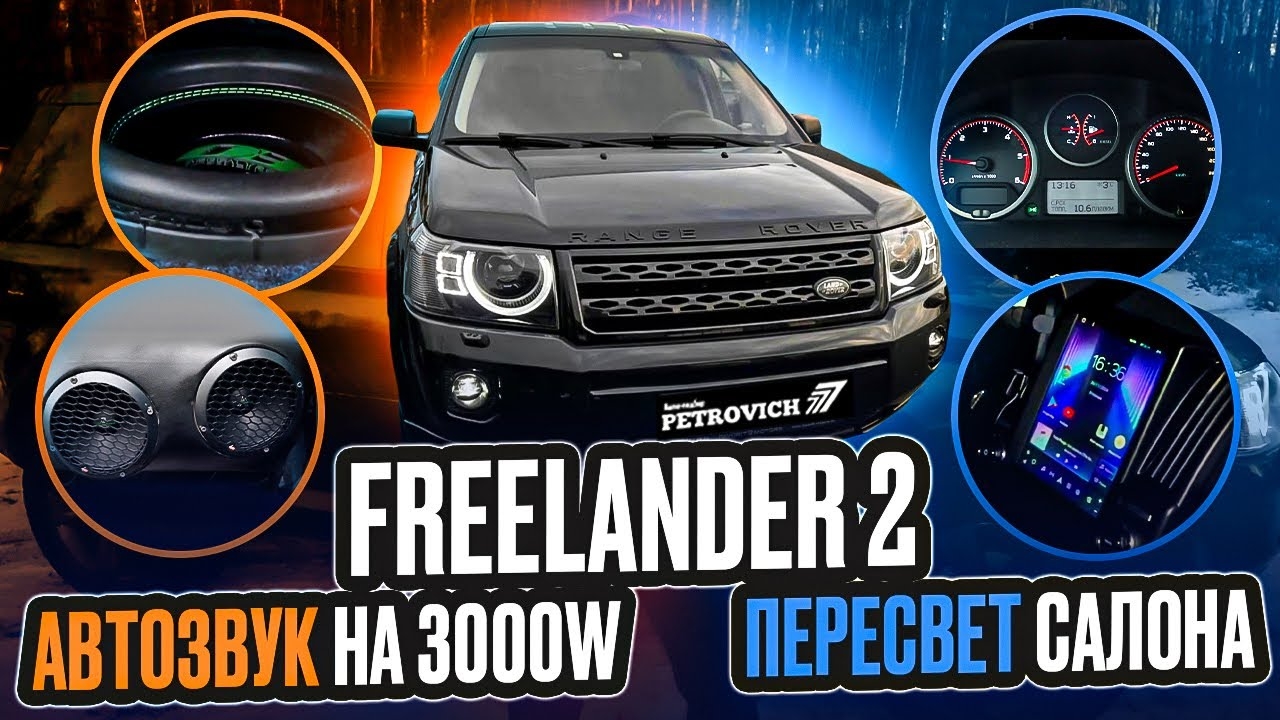 Freelander 2 пересвет салона+автозвук 3000W серия 3 смотреть онлайн