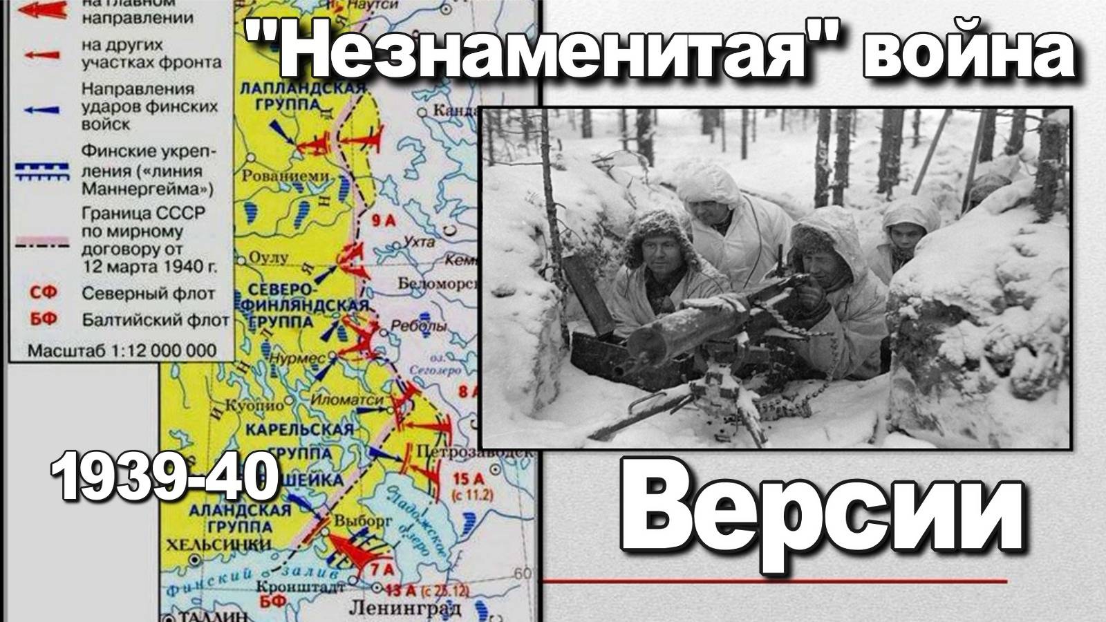Незнаменитая война Версии. Советско-финская война 1939–1940. смотреть онлайн