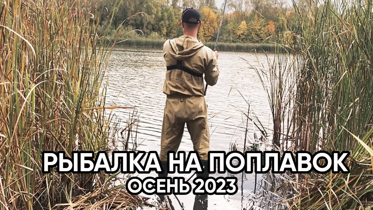 Осенняя рыбалка на удочку. Рыбалка в Самарской области.