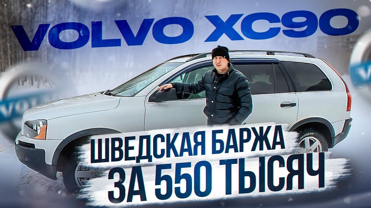 VOLVO XC90 шведская баржа за 550 тысяч смотреть онлайн