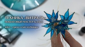 Пошаговый Мастер-Класс по Эпоксидной смоле
