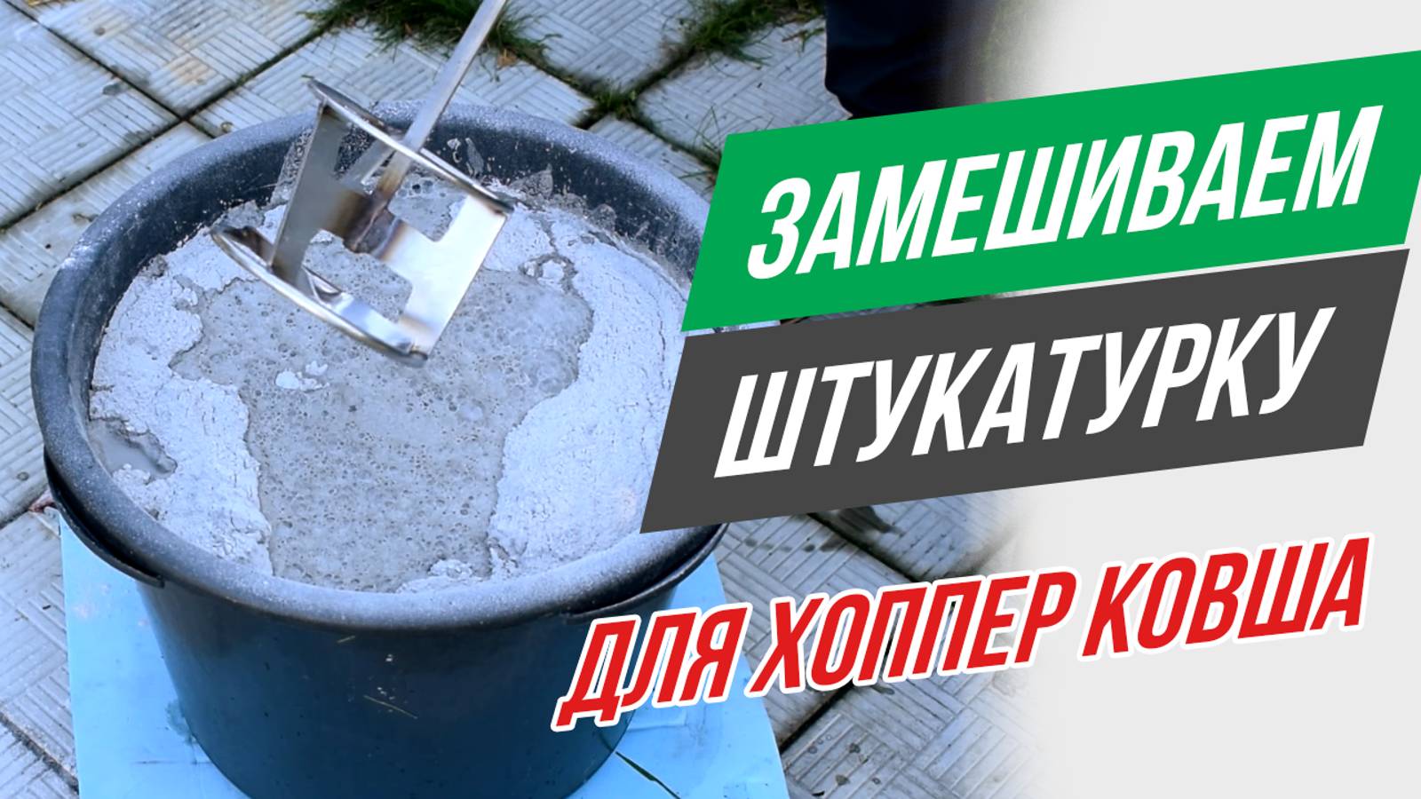 Как замешивать штукатурку для хоппер ковша? смотреть онлайн