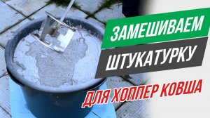 Как замешивать штукатурку для хоппер ковша?